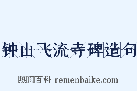 钟山飞流寺碑造句是什么意思的图片